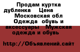 Продам куртка-дубленка  › Цена ­ 20 000 - Московская обл. Одежда, обувь и аксессуары » Мужская одежда и обувь   